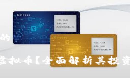 思考一个且的
```xml
什么是LHC虚拟币？全面解析其投资价值与前景