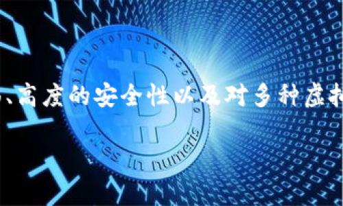 虚拟币主流钱包是指那些广泛使用且被大型用户群体认可的数字货币钱包。这些钱包通常具备用户友好的界面、高度的安全性以及对多种虚拟货币的支持。它们可以是软件钱包、硬件钱包或在线钱包，旨在方便用户存储、发送和接收不同种类的加密货币。

### 揭秘虚拟币主流钱包：安全、便捷、值得信赖的选择
