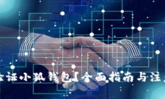 如何验证小狐钱包？全面