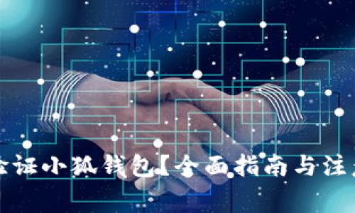 如何验证小狐钱包？全面指南与注意事项