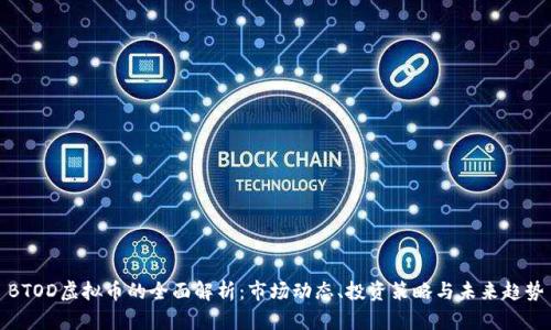 BTOD虚拟币的全面解析：市场动态、投资策略与未来趋势