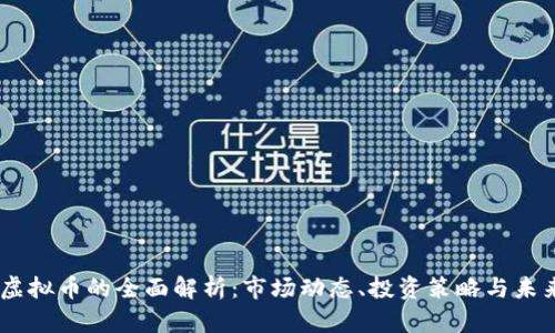 BTOD虚拟币的全面解析：市场动态、投资策略与未来趋势