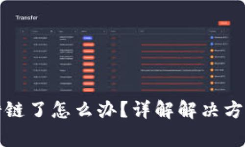 小狐钱包转错链了怎么办？详解解决方案和注意事项