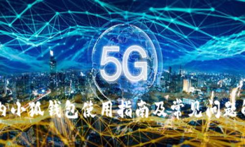 国内小狐钱包使用指南及常见问题解答