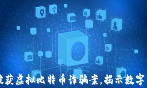 
盐城警方成功破获虚拟比特币诈骗案，揭示数字货币背后的陷阱