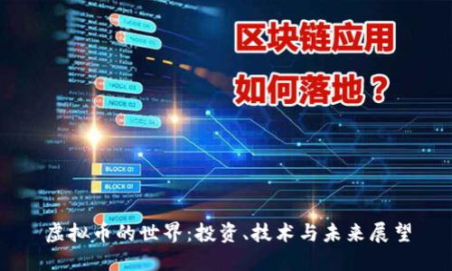 虚拟币的世界：投资、技术与未来展望