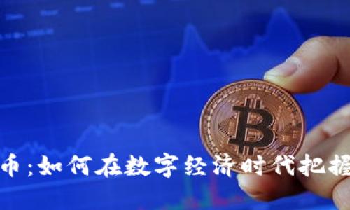 挪威虚拟币：如何在数字经济时代把握投资机会