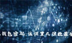 小狐钱包密码：该设置几