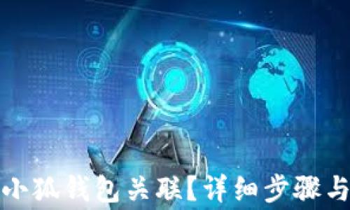 
如何解除小狐钱包关联？详细步骤与注意事项