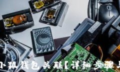 如何解除小狐钱包关联？
