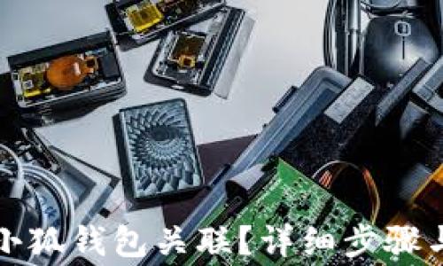 
如何解除小狐钱包关联？详细步骤与注意事项