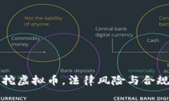 翻墙挖虚拟币，法律风险