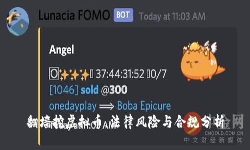 翻墙挖虚拟币，法律风险与合规分析