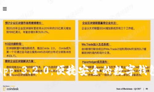 小狐钱包App 3.2.0：便捷安全的数字钱包解决方案