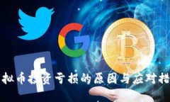 虚拟币投资亏损的原因与
