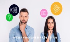 如何使用MetaMask进行代充？