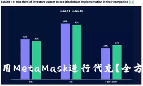 如何使用MetaMask进行代充？全方位指南