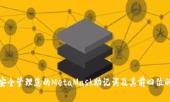 如何安全管理您的MetaMas