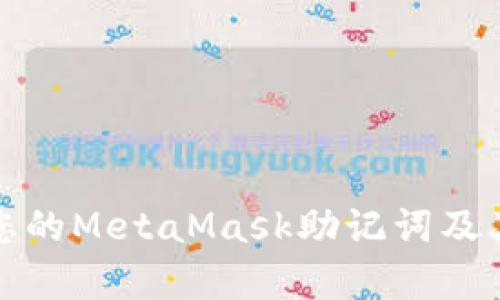如何安全管理您的MetaMask助记词及其前四位的意义