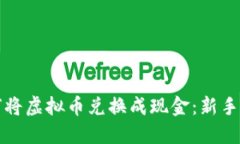 如何将虚拟币兑换成现金