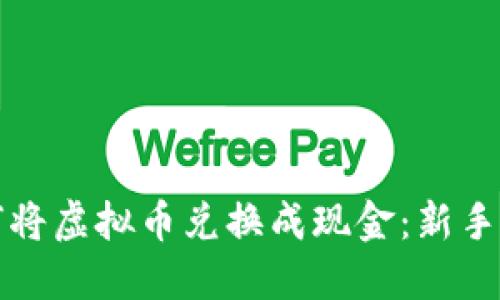如何将虚拟币兑换成现金：新手指南