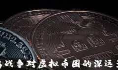 俄乌战争对虚拟币圈的深