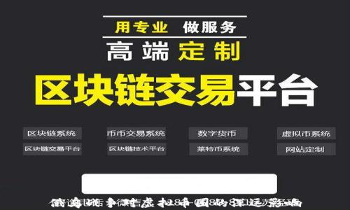 
俄乌战争对虚拟币圈的深远影响