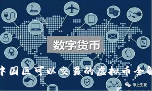 : 中国区可以交易的虚拟币全解析