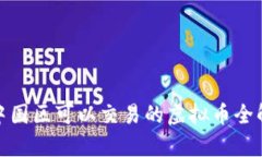 : 中国区可以交易的虚拟币