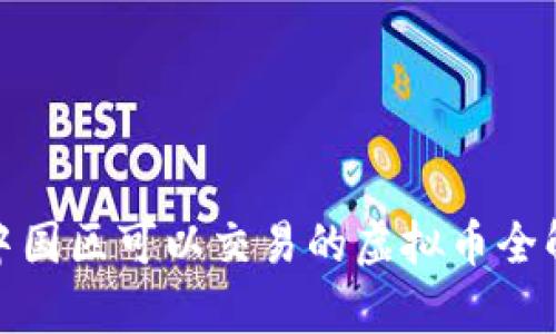 : 中国区可以交易的虚拟币全解析