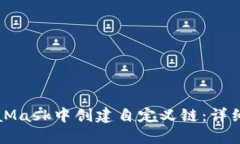 如何在MetaMask中创建自定义
