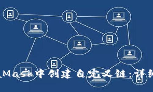 如何在MetaMask中创建自定义链：详细步骤与指南