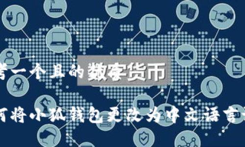 思考一个且的优质

如何将小狐钱包更改为中文语言设置