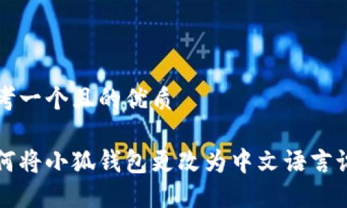 思考一个且的优质

如何将小狐钱包更改为中文语言设置