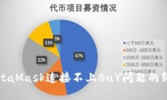 解决MetaMask连接不上BuY问题