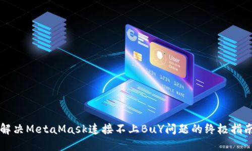 解决MetaMask连接不上BuY问题的终极指南