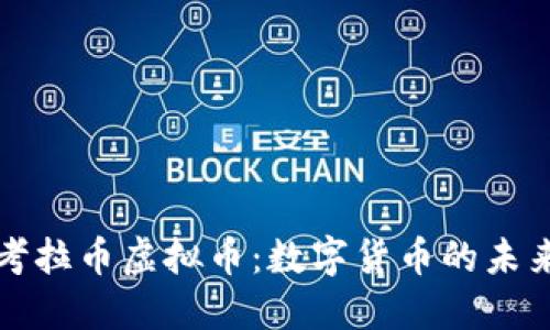 ### 了解考拉币虚拟币：数字货币的未来与投资机会