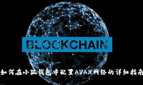 如何在小狐钱包中配置AVAX网络的详细指南