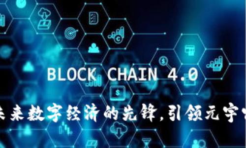 Mana虚拟币：未来数字经济的先锋，引领元宇宙的投资新潮流