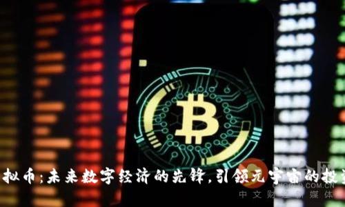 Mana虚拟币：未来数字经济的先锋，引领元宇宙的投资新潮流