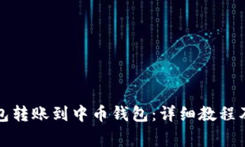 如何将小狐钱包转账到中币钱包：详细教程及常见问题解析