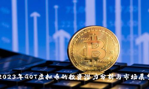 2023年GOT虚拟币的投资潜力分析与市场展望