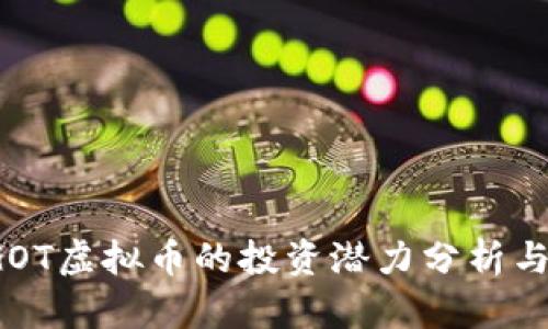 2023年GOT虚拟币的投资潜力分析与市场展望