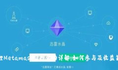 狐狸Metamask空投活动详解：