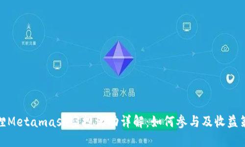 狐狸Metamask空投活动详解：如何参与及收益策略
