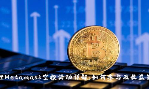 狐狸Metamask空投活动详解：如何参与及收益策略