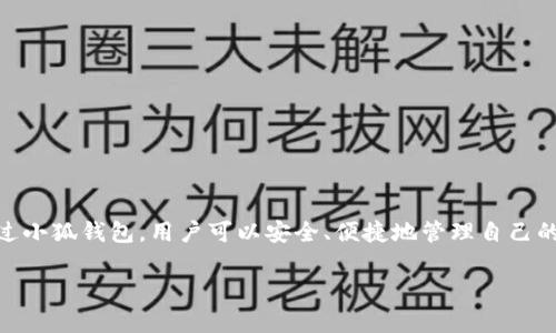 小狐钱包是由**北京小狐科技有限公司**推出的一款数字钱包应用，主要提供区块链资产管理和数字货币交易服务。通过小狐钱包，用户可以安全、便捷地管理自己的数字货币资产。该平台致力于为用户提供高效的数字货币服务，帮助用户在数字经济时代更好地管理和使用虚拟资产。 

如果你需要了解更多关于小狐钱包的功能、优势或者使用注意事项，可以提出具体问题，我会非常乐意帮助你！