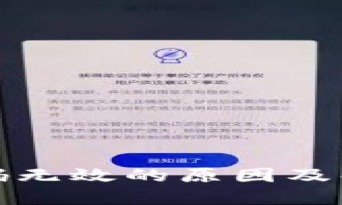 小狐钱包密码无效的原因及解决方法详解