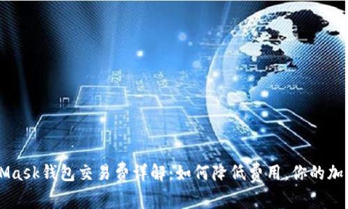 MetaMask钱包交易费详解：如何降低费用，你的加密交易