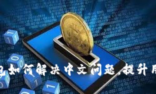 小狐钱包如何解决中文问题，提升用户体验